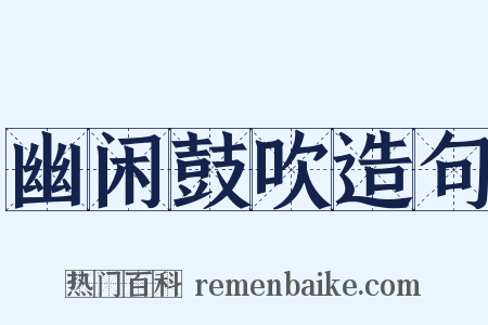 幽闲鼓吹造句是什么意思的图片